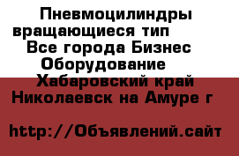 Пневмоцилиндры вращающиеся тип 7020. - Все города Бизнес » Оборудование   . Хабаровский край,Николаевск-на-Амуре г.